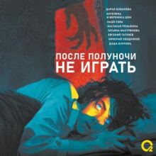После полуночи не играть