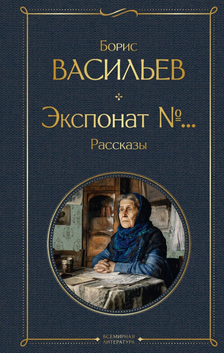 Экспонат №…