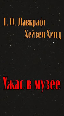 Ужас в музее