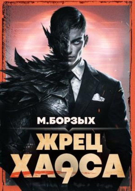 Жрец Хаоса. Книга VII