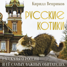 Русские котики. Рассказы о России и её самых важных обитателях