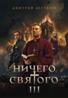 Ничего святого 3