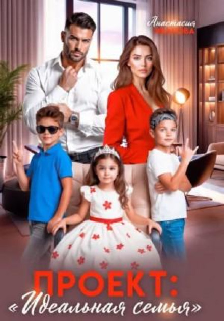 Project 'Perfect Family'
