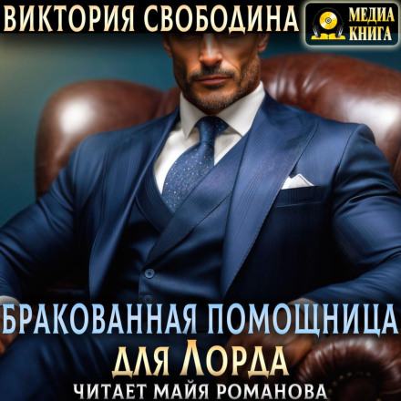 Бракованная помощница для Лорда