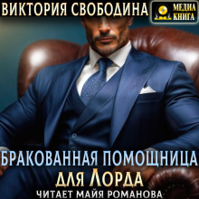Бракованная помощница для Лорда