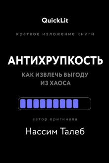 Краткое изложение книги «Антихрупкость. Как извлечь выгоду из хаоса». Автор оригинала – Нассим Николас Талеб