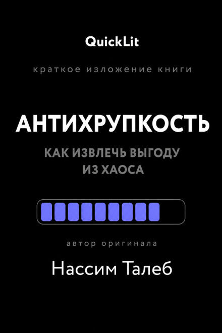 Краткое изложение книги «Антихрупкость. Как извлечь выгоду из хаоса». Автор оригинала – Нассим Николас Талеб