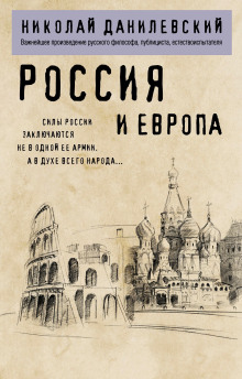 Россия и Европа. Часть 2