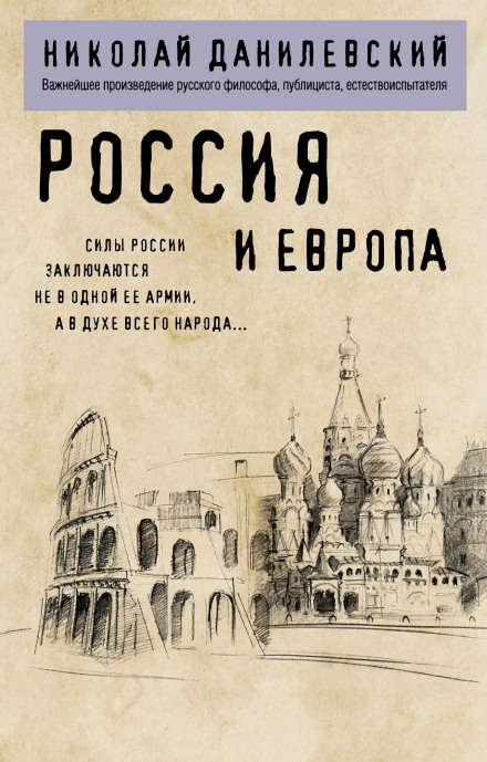 Россия и Европа. Часть 2