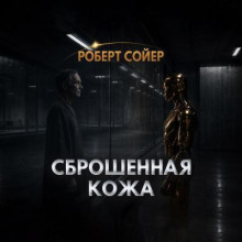 Сброшенная кожа