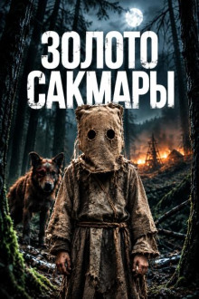 Золото Сакмары