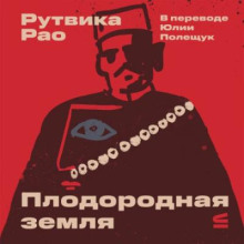 Плодородная земля