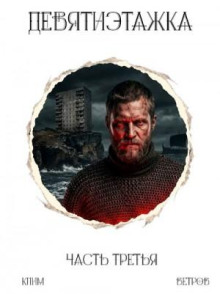 Девятиэтажка 3