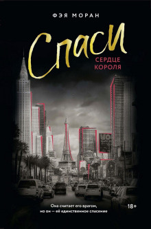Спаси сердце короля. Искупление