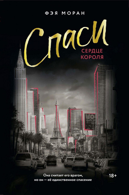 Спаси сердце короля. Искупление
