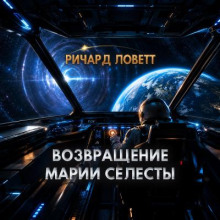 Возвращение «Марии Селесты»