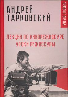 Лекции по кинорежиссуре