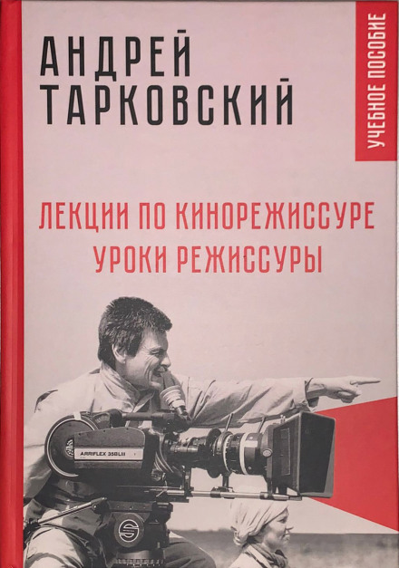 Лекции по кинорежиссуре