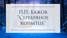 Серебряное копытце