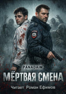Мёртвая смена