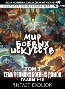 Мир Боевых Искусств. Том 1. Семь Великих Боевых Домов