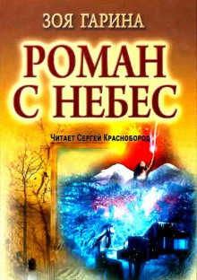Роман с небес