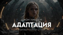 Адаптация