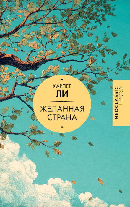 Желанная страна