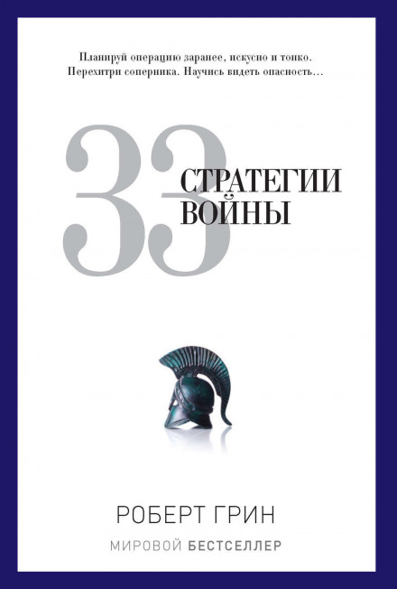 33 стратегії війни