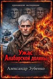 Ужас Анабарской долины
