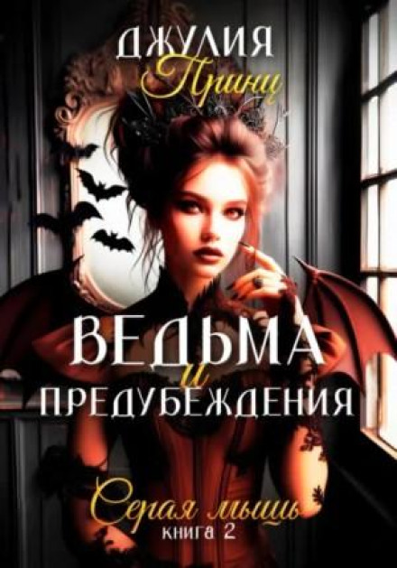 Ведьма и предубеждения. Серая Мышь