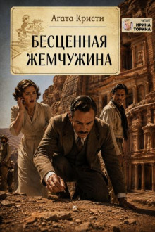 Бесценная жемчужина