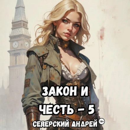 Закон-и-Честь! – 5. Реванш Закона