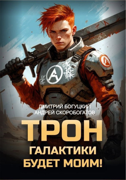 The Galactic Throne Shall Be Mine! Book 1