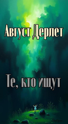 Те, кто ищут