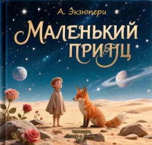Маленький Принц