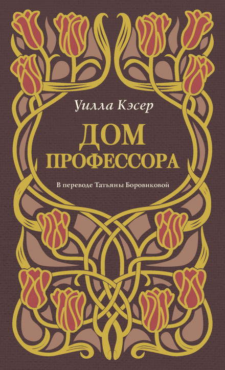 Дом профессора