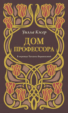 Дом профессора