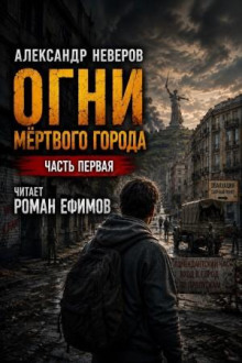 Огни мёртвого города
