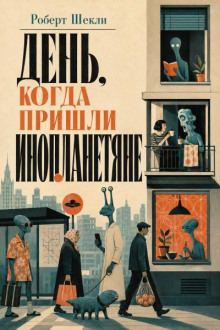 День, когда пришли инопланетяне