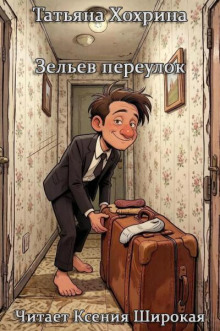 Зельев переулок