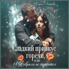 Сладкий привкус горечи, или 14 февраля не считается