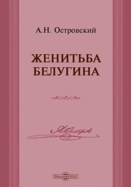 Belugin's Marriage