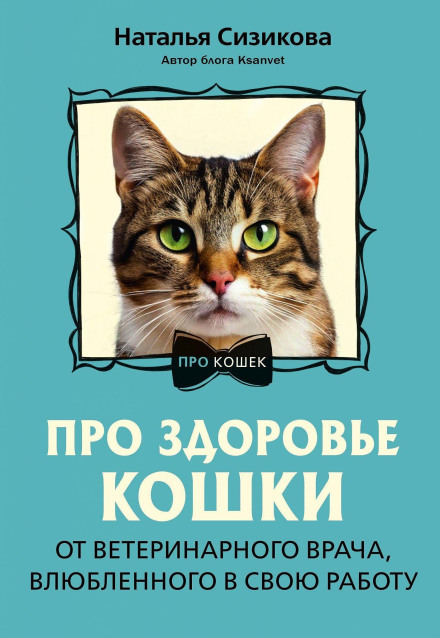 About Cat Health. From a Veterinarian in Love with His Work
