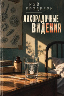 Лихорадочные видения