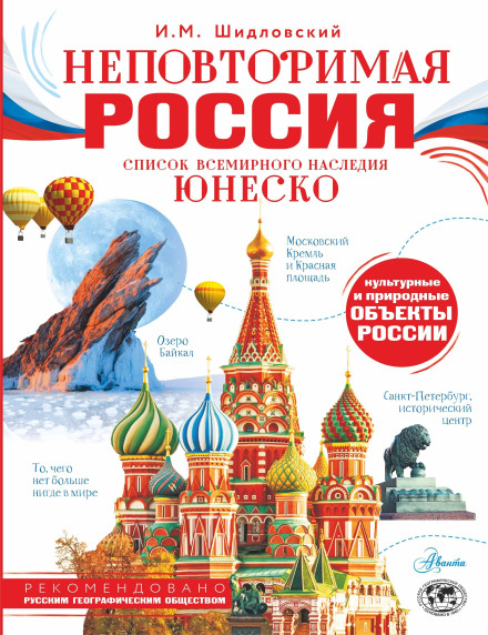 Unique Russia. UNESCO World Heritage List