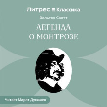 Легенда о Монтрозе