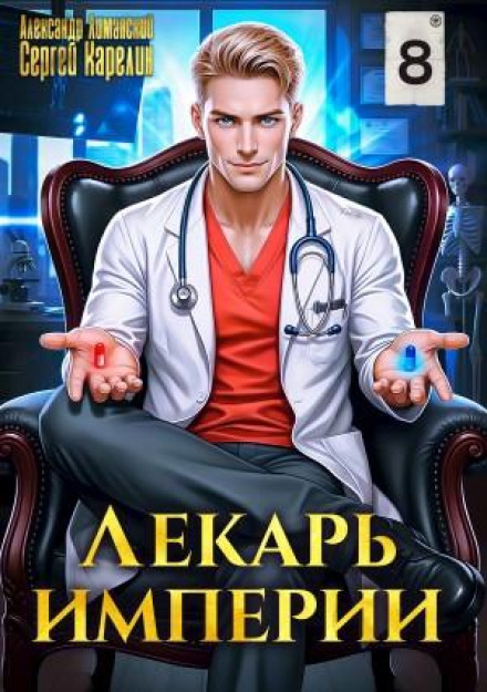 Лекарь империи книга 8