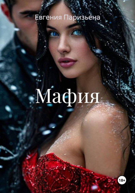 Мафия