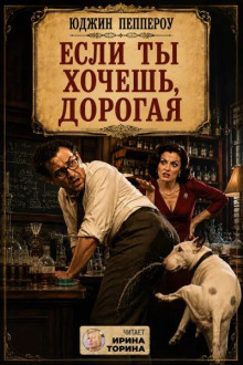 Если ты хочешь, дорогая